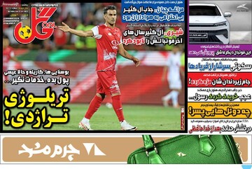 صفحه اول روزنامه‌های یکشنبه ۵ مردادماه ۱۴۰۴