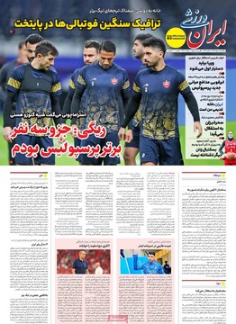 صفحه اول روزنامه‌های یکشنبه ۵ مردادماه ۱۴۰۴