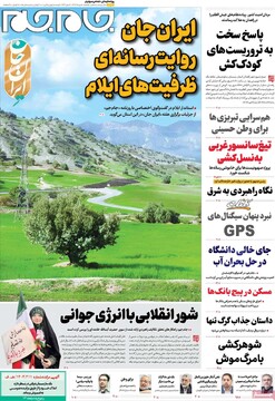 صفحه اول روزنامه‌های یکشنبه ۵ مردادماه ۱۴۰۴