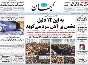 صفحه اول روزنامه‌های یکشنبه ۵ مردادماه ۱۴۰۴