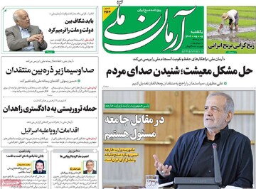 صفحه اول روزنامه‌های یکشنبه ۵ مردادماه ۱۴۰۴