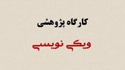 برگزاری دومین جلسه کارگاه تخصصی ویکی‌نویسی اسلامی‌کال در یزد