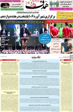 صفحه اول روزنامه‌های دوشنبه ۶ مردادماه ۱۴۰۴