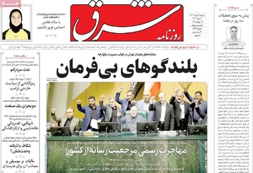 صفحه اول روزنامه‌های دوشنبه ۶ مردادماه ۱۴۰۴