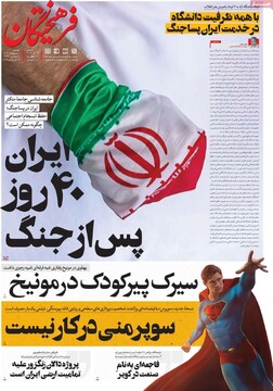 صفحه اول روزنامه‌های دوشنبه ۶ مردادماه ۱۴۰۴