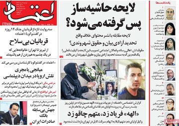 صفحه اول روزنامه‌های دوشنبه ۶ مردادماه ۱۴۰۴