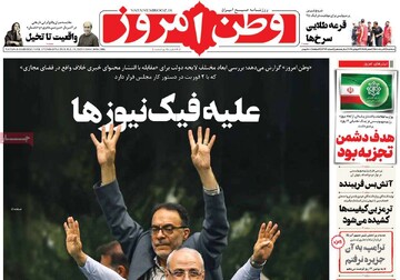 صفحه اول روزنامه‌های سه‌شنبه ۷ مردادماه ۱۴۰۴