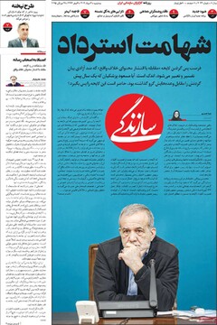 صفحه اول روزنامه‌های سه‌شنبه ۷ مردادماه ۱۴۰۴