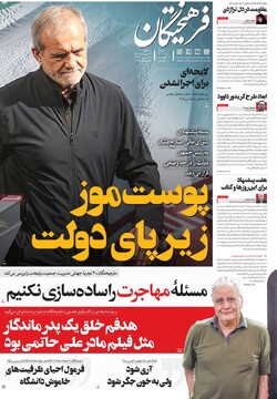 صفحه اول روزنامه‌های سه‌شنبه ۷ مردادماه ۱۴۰۴