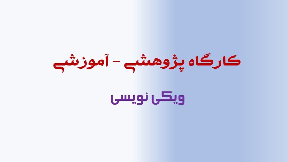 تجربه، کلید تسلط بر ویکی‌نویسی؛ از انتقال محتوا تا اعتبارسنجی منابع