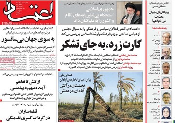 صفحه اول روزنامه‌های چهارشنبه ۸ مردادماه ۱۴۰۴