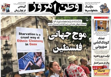 صفحه اول روزنامه‌های پنجشنبه ۹ مردادماه ۱۴۰۴