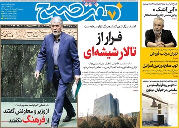 صفحه اول روزنامه‌های پنجشنبه ۹ مردادماه ۱۴۰۴