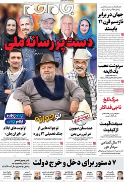 صفحه اول روزنامه‌های پنجشنبه ۹ مردادماه ۱۴۰۴