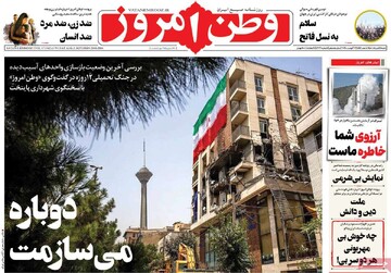 صفحه اول روزنامه‌های شنبه ۱۱ تیرماه ۱۴۰۴