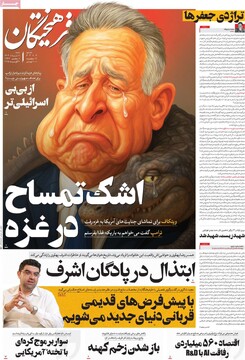صفحه اول روزنامه‌های شنبه ۱۱ تیرماه ۱۴۰۴