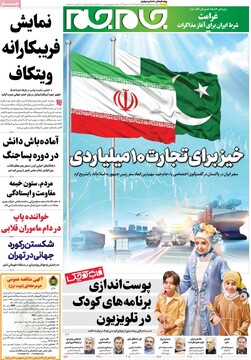 صفحه اول روزنامه‌های شنبه ۱۱ تیرماه ۱۴۰۴