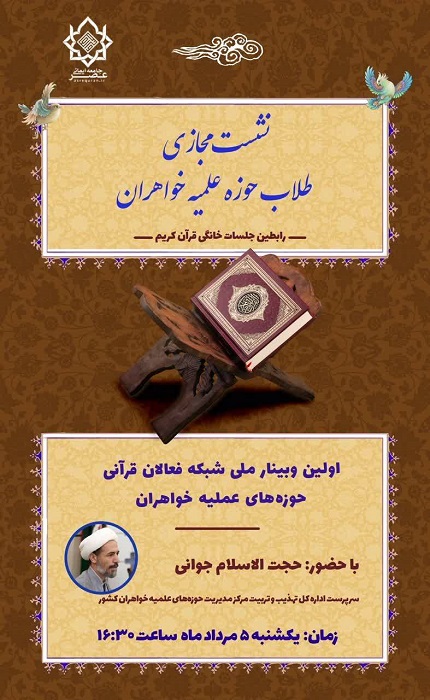 برگزاری نخستین وبینار ملی شبکه فعالان قرآنی حوزه‌های علمیه خواهران