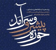 عدم انس با قرآن، مانعی بنیادین در مسیر پیشرفت و تمدن‌سازی حوزه محسوب می‌شود