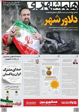 صفحه اول روزنامه‌های یکشنبه ۱۲ مردادماه ۱۴۰۴