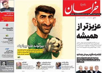 صفحه اول روزنامه‌های یکشنبه ۱۲ مردادماه ۱۴۰۴