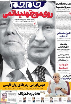 صفحه اول روزنامه‌های یکشنبه ۱۲ مردادماه ۱۴۰۴