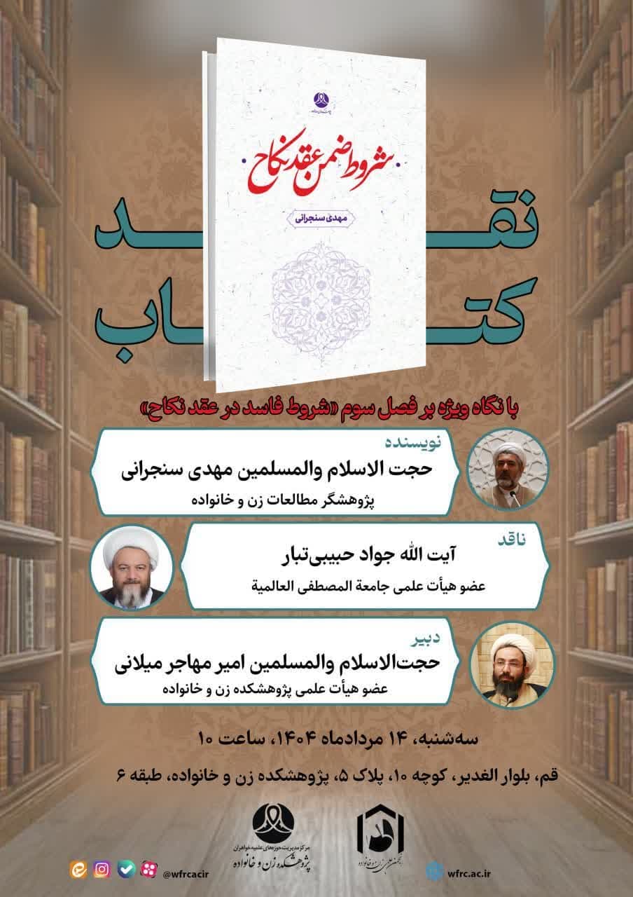 برگزاری نقد کتاب «شروط ضمن عقد نکاح»