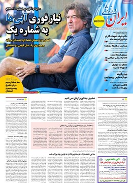 صفحه اول روزنامه‌های دوشنبه ۱۳مردادماه ۱۴۰۴