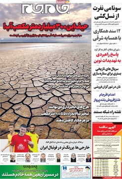 صفحه اول روزنامه‌های دوشنبه ۱۳مردادماه ۱۴۰۴