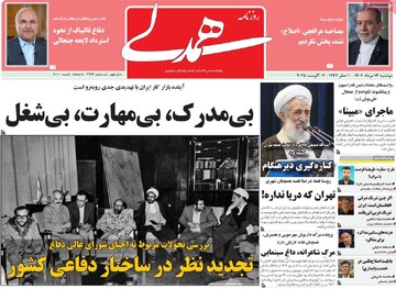 صفحه اول روزنامه‌های دوشنبه ۱۳مردادماه ۱۴۰۴