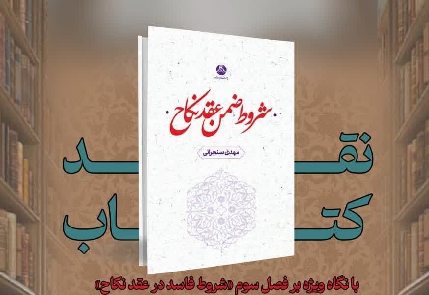 برگزاری نقد کتاب «شروط ضمن عقد نکاح»