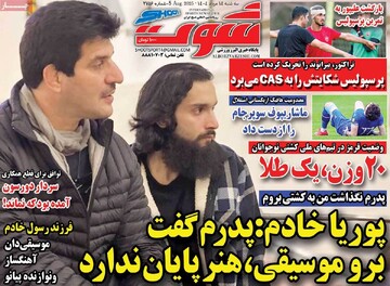 صفحه اول روزنامه‌های سه‌شنبه ۱۴مردادماه ۱۴۰۴