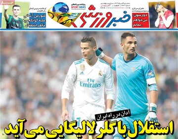 صفحه اول روزنامه‌های سه‌شنبه ۱۴مردادماه ۱۴۰۴