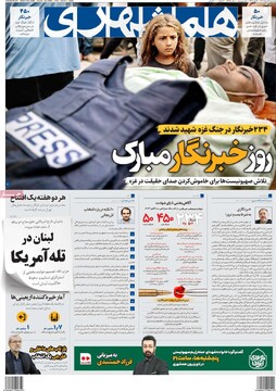 صفحه اول روزنامه‌های پنجشنبه ۱۶ مردادماه ۱۴۰۴