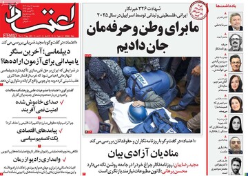 صفحه اول روزنامه‌های پنجشنبه ۱۶ مردادماه ۱۴۰۴