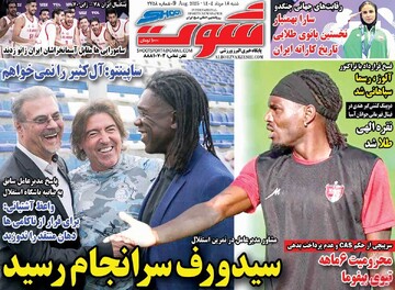 صفحه اول روزنامه‌های شنبه ۱۸ مردادماه ۱۴۰۴