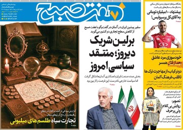 صفحه اول روزنامه‌های شنبه ۱۸ مردادماه ۱۴۰۴