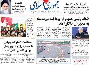 صفحه اول روزنامه‌های شنبه ۱۸ مردادماه ۱۴۰۴