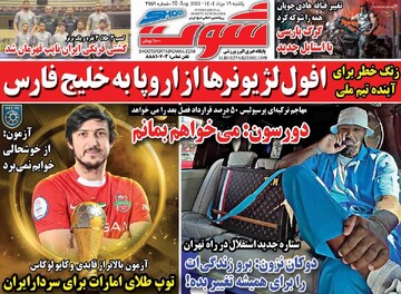 صفحه اول روزنامه‌های یکشنبه ۱۹ مردادماه ۱۴۰۴