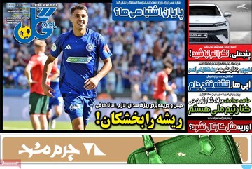 صفحه اول روزنامه‌های یکشنبه ۱۹ مردادماه ۱۴۰۴