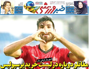 صفحه اول روزنامه‌های یکشنبه ۱۹ مردادماه ۱۴۰۴