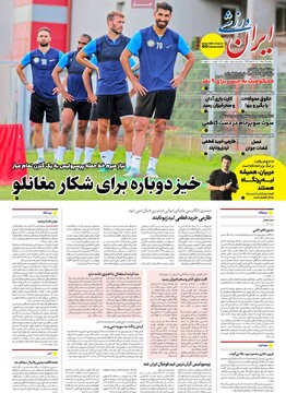 صفحه اول روزنامه‌های یکشنبه ۱۹ مردادماه ۱۴۰۴