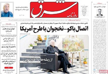 صفحه اول روزنامه‌های یکشنبه ۱۹ مردادماه ۱۴۰۴