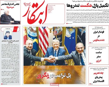 صفحه اول روزنامه‌های یکشنبه ۱۹ مردادماه ۱۴۰۴