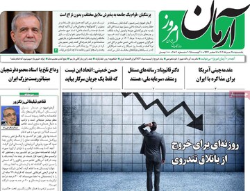 صفحه اول روزنامه‌های یکشنبه ۱۹ مردادماه ۱۴۰۴