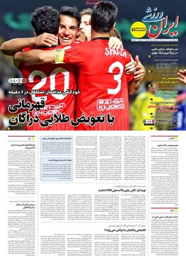 صفحه اول روزنامه‌های سه‌شنبه ۲۱ مردادماه ۱۴۰۴