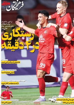 صفحه اول روزنامه‌های سه‌شنبه ۲۱ مردادماه ۱۴۰۴