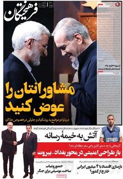 صفحه اول روزنامه‌های سه‌شنبه ۲۱ مردادماه ۱۴۰۴