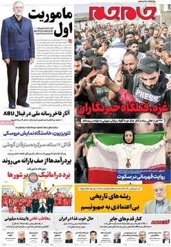 صفحه اول روزنامه‌های سه‌شنبه ۲۱ مردادماه ۱۴۰۴