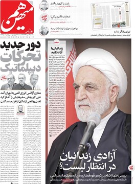 صفحه اول روزنامه‌های سه‌شنبه ۲۱ مردادماه ۱۴۰۴